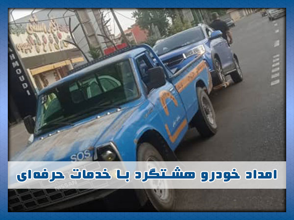امداد خودرو هشتگرد