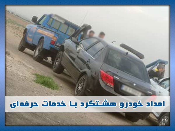 تیم امداد خودرو هشتگرد