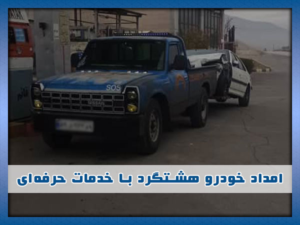 بهترین امداد خودرو هشتگرد