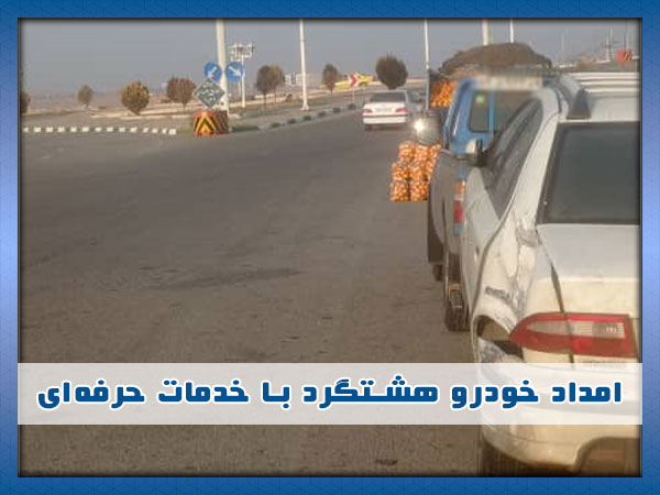 بهترین تیم امداد خودرو هشتگرد
