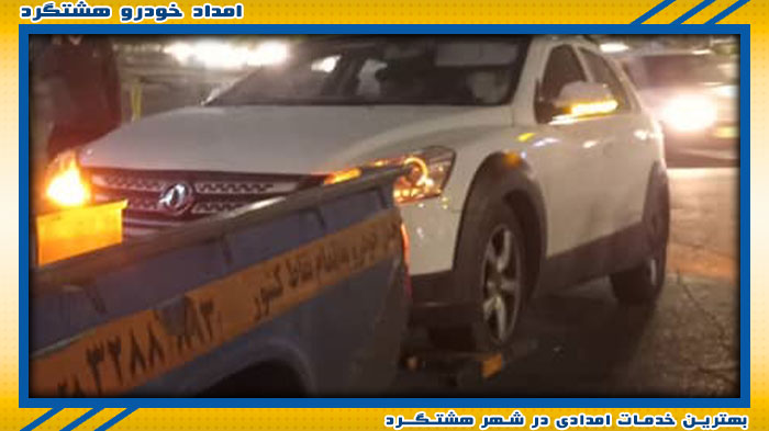 تیم امداد خودرو در هشتگرد