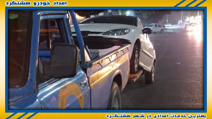 بهترین امداد خودرو در هشتگرد