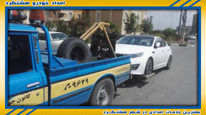 تیم تخصصی امداد خودرو هشتگرد