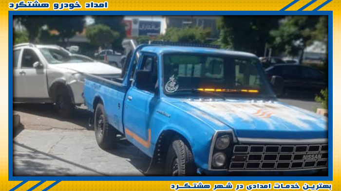 بهترین مجموعه امداد خودرو هشتگرد